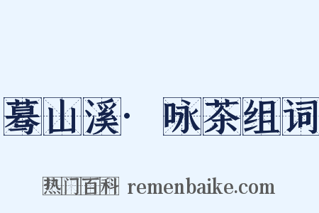 蓦山溪·咏茶组词是什么意思的图片